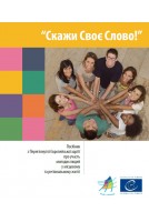 PDF - Скажи Своє Слово!...